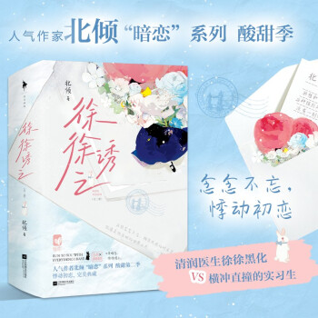 徐徐诱之（北倾“暗恋”系列怦然心动之作。新增小剧场番外3则！随书附赠定制信纸、告白书签 ） 下载