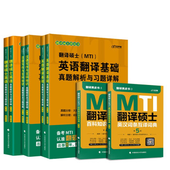 2023考研MTI翻译硕士黄皮书英汉词条+百科词条+英语基础真题+百科真题+翻译硕士真题 下载