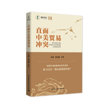 直面中美贸易冲突 中美关系 国际秩序 中美贸易 世界经济与政治研究 下载