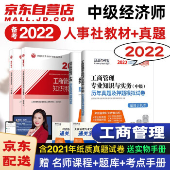 备考中级经济师2022教材+环球网校历年真题试卷 工商管理专业知识与实务+经济基础知识 全套4本人事社官方 下载