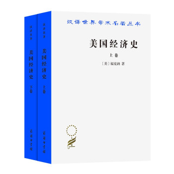 美国经济史 上下卷（汉译名著18） 下载