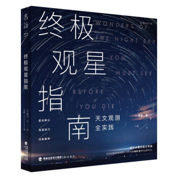 终极观星指南（天文观测全实践，57个星空奇观+户外观测技巧+设备推荐） 下载