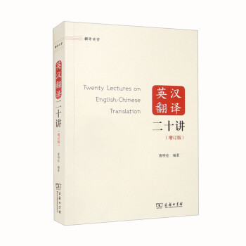 英汉翻译二十讲（增订版） 下载