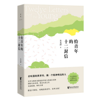 朱光潜典藏文集：给青年的十二封信 下载
