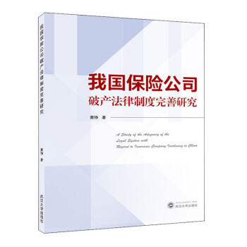 我国保险公司破产法律制度完善研究 下载