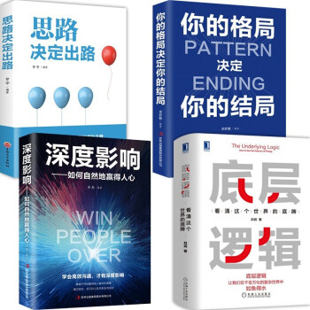 底层逻辑+你的格局决定你的结局+深度影响+思路决定出路 下载