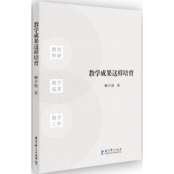 教师用书 教学成果这样培育 下载