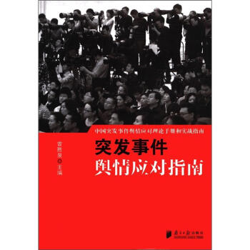 中国突发事件舆情应对理论手册和实战指南：突发事件舆情应对指南 下载