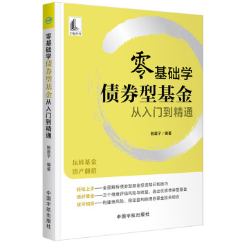 零基础学债券型基金从入门到精通 下载
