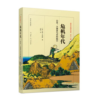 危机年代：日本、大萧条与农村振兴 下载