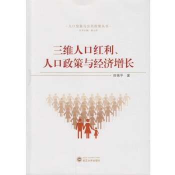 三维人口红利、人口政策与经济增长 下载