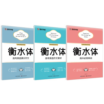 墨点字帖 衡水体高中满分作文高中生衡水体英语字帖 字帖高中满分作文必背单词作文素材（3本套装） 下载