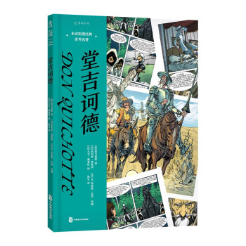 堂吉诃德：未读图像经典·世界名著 下载