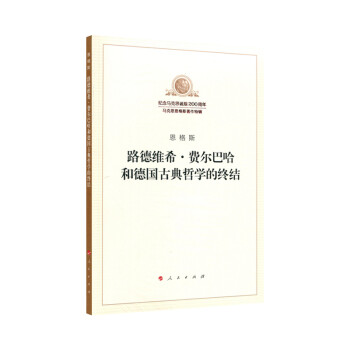 路德维希·费尔巴哈和德国古典哲学的终结 下载
