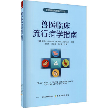 兽医临床流行病学指南 下载