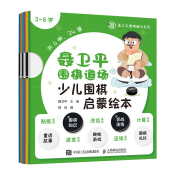 聂卫平围棋道场少儿围棋启蒙绘本 3-6岁(人邮体育出品) 下载