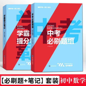 2022新学霸提分笔记中考必刷题组数学教材全解初一二三中考复习辅导资料初中七八九年级数学同步练习册 下载