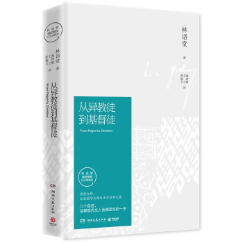 从异教徒到基督徒 2021版（林语堂指定授权纪念典藏版 一代国学大师性灵上充满震惊与探险的旅程） 下载