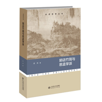 郭店竹简与思孟学派(修订本)/走进哲学丛书 下载