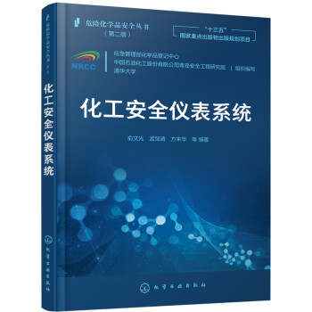 危险化学品安全丛书--化工安全仪表系统 下载