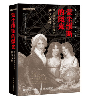 蒙尘缪斯的微光 从古代到启蒙时代的博学女性（异步图书出品） 下载