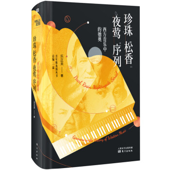 珍珠·松香·夜莺·序列——西方音乐中的德奥 下载