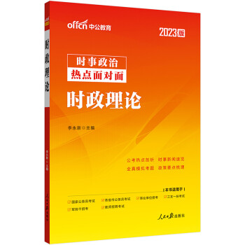 中公教育2023时政理论 下载