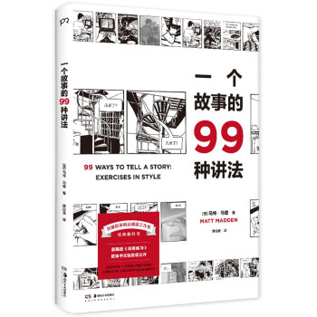 一个故事的99种讲法（风靡欧美的动漫画工作坊经典教科书 不可或缺的案头书《风格练习》漫画版） 下载