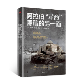 阿拉伯“革命”隐藏的另一面 中信出版社 [La face cachée des «révolutions» arabes] 下载