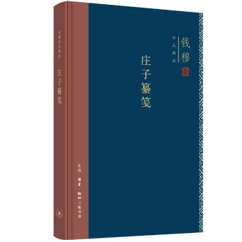 钱穆作品系列 庄子纂笺（精装） 下载