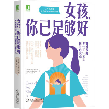 女孩，你已足够好：如何帮助被“好”标准困住的女孩 [Enough As She Is: How to Help Girls Move Beyond Im] 下载