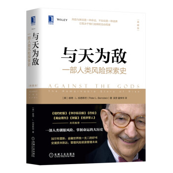 与天为敌：一部人类风险探索史（典藏版） [Against the Gods: The Remarkable Story of Risk] 下载