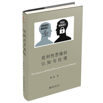 批判性思维的认知与伦理 徐贲作品 做一个独立思考的人 下载