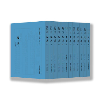 文选（附考异十卷） 四部要集选刊·集部（套装共12册） 下载
