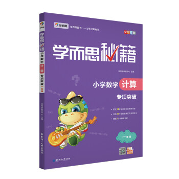 学而思秘籍 小学数学计算专项突破（新版） 一年级适用 下载