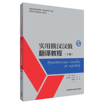 实用俄汉汉俄翻译教程（下册）（第2版）（附主教材+参考译文） 下载