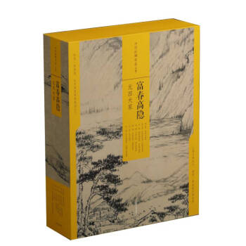 中国绘画名品（合集）:富春高隐：元四大家（共7册） 下载