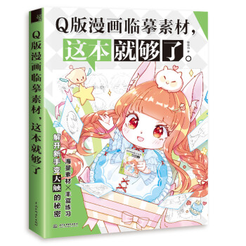 Q版漫画临摹素材，这本就够了 下载