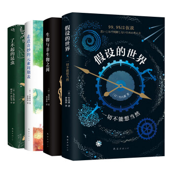 2小时爱上科学系列：生物与非生物之间+假设的世界+走进奇妙的元素周期表+了不起的昆虫（套装共4册） 下载