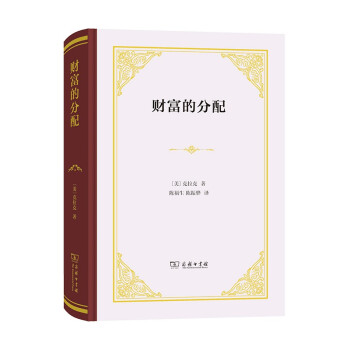 财富的分配（精装本） 下载