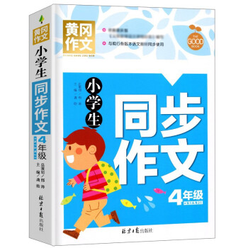 小学生同步作文4年级 黄冈作文 班主任推荐作文书素材辅导四年级9-10岁适用满分作文大全 下载