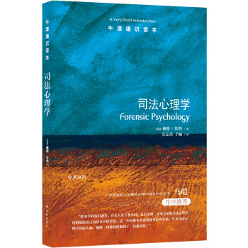 牛津通识读本：司法心理学 下载