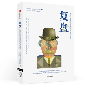 复盘 一个经济学家对宏观经济的另类解读 中信出版社 下载