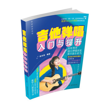 吉他弹唱入门与提升 下载