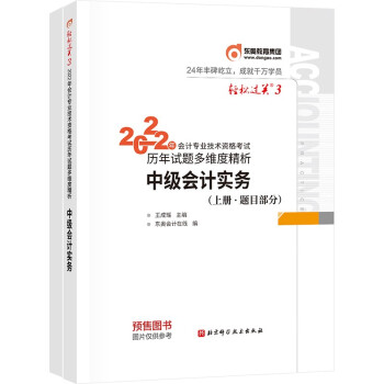 东奥中级会计职称2022教材（官方正版） 中级会计实务 轻松过关3 2022年会计专业技术资格考试历年试题多维度精析 下载