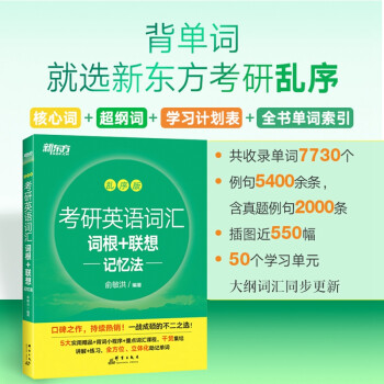 新东方 升级版2023考研英语词汇词根+联想记忆法乱序版 俞敏洪 一二大纲词汇单词书 绿宝书 下载