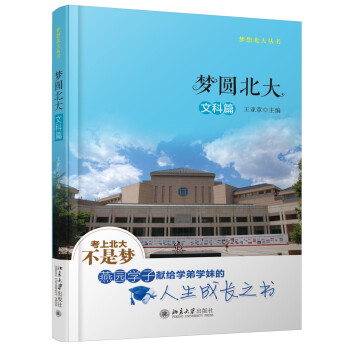 梦圆北大 文科篇 下载