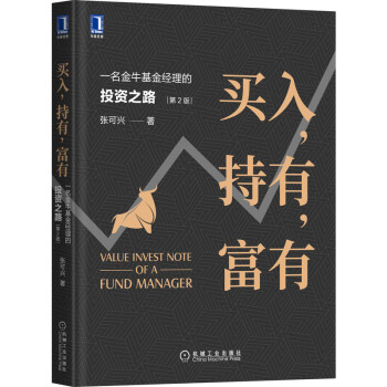 买入，持有，富有：一名金牛基金经理的投资之路（第2版） 下载