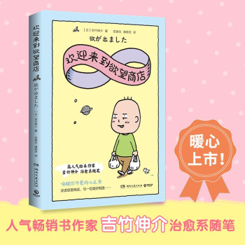 欢迎来到欲望商店（高人气插画师、畅销书作家吉竹伸介随笔集重磅上市，一本书带你走进奶爸内心世界） 下载