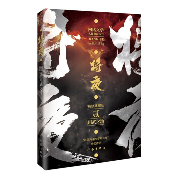 猫腻代表作将夜2——用武之地（精修典藏版 珍藏佳品） 下载
